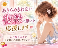 あきらめきれない復縁の想いを応援します 一人で抱え込まずお気軽にご相談ください