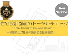 住宅設計図面の一式をトータルチェックします ★設計事務所代表の一級建築士が住宅図面をトータルチェック★