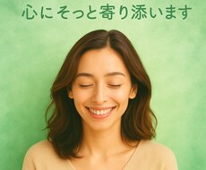 聴いてほしい！そのあなたの心の声、やさしく聴きます イメージ1