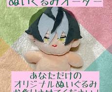 あなたのオリジナルキャラをぬいぐるみにします 世界に一つのぬいぐるみで楽しいぬい活！