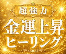 金運上昇☆超強力にあなたの人生を豊かにします 霊能力とサイキックの両方から、金運上昇に働きかけます。