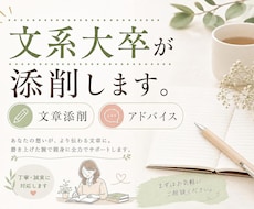 文系大卒が文章添削、アドバイスいたします イメージ1