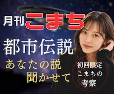 都市伝説や不思議な話、一緒に楽しみます イメージ1
