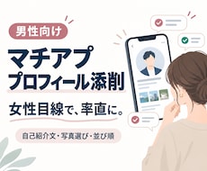 男性のマチアププロフィールを女性目線で添削します 長年のマチアプ経験から、女性の率直な印象をお伝えします