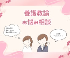 元養護教諭が【お悩み相談】にのります イメージ1