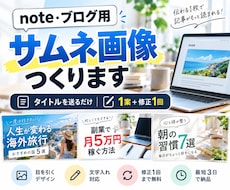 note・ブログのサムネ画像を作ります イメージ1