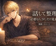話して整理｜必要なら少しだけタロットで見ます イメージ1