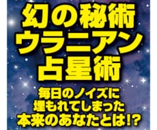 ウラニアン占星術で覚醒！魂が望むあなたを鑑定します イメージ1