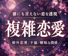 複雑恋愛｜あの人の本音と未来を見透します イメージ1