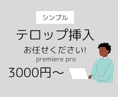 テロップ挿入いたします イメージ1