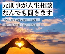 元警察官（刑事１５年）が人生相談なんでも聞きます 沢山の人間ドラマを見てきた元刑事が、あなたの悩みを解決します