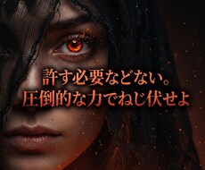 裏切りのトラウマを砕き圧倒的成功で奴らを蹂躙します イメージ1