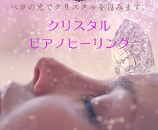 ベガの光とクリスタルで心と体を癒やします イメージ1