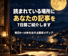 noteの記事を毎日読まれる記事の中でご紹介します 毎日更新の占星術メディアが7日間掲載｜#PR明記