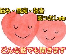 どんな話でも聞きます イメージ1