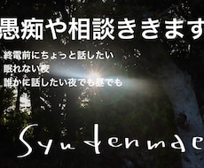 愚痴や相談ききます イメージ1