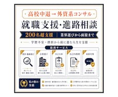 無名大学卒→外資コンサルが就職・進路を支援します イメージ1