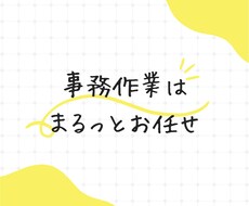 オンライン秘書業務、承ります 面倒な事務作業、資料作成お任せください！