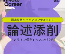 キャリアコンサルタント 論述添削&個別指導します イメージ1