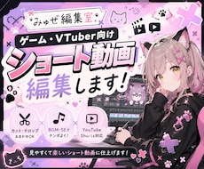 ゲーム・VTuber向けショート動画を編集します イメージ1
