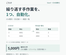 Excel・CSVの繰り返し作業を自動化します イメージ1