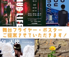 雰囲気にぴったり！ポスター・フライヤーつくります 舞台・演奏会のために！安く、早く！とことんご相談にのります◎
