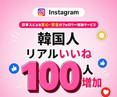 インスタリアル韓国人からのいいね増加させます Instagram 韓国人 いいね +100~ 高品質