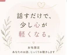 女性限定｜あなたのお話じっくり聴きします イメージ1