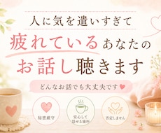 人に気を遣いすぎて疲れているあなたのお話し聴きます うまく話せなくても大丈夫…そのままの気持ちでお話しください