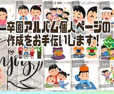 卒園アルバム 卒業アルバム 個人ページ作成します