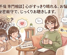 不倫の恋、こんがらがったお気持ちを一緒に整理します イメージ1