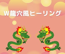 うまくいく！を促進します W龍穴風ヒーリングでうまくいく！を促進します！