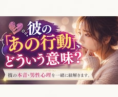 彼の本音と男性心理を紐解きます 既読無視・急な態度変化も相談OK。不安な気持ちに寄り添います