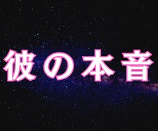 彼の本音｜冷たい・会いたがらない本音を霊視します イメージ1