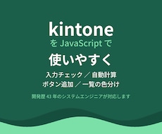 kintoneをJSで使いやすくカスタマイズします イメージ1