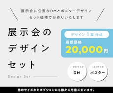 ポスター・DMセットで作成します