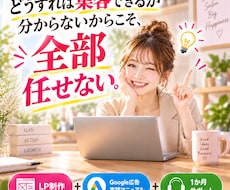 丸投げで終わらない集客LPを制作します イメージ1