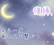 復縁|タロットで復縁の可能性をリーディングします イメージ1