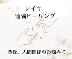 恋愛、人間関係に【レイキ】アプローチします 恋愛や人間関係を良い方向に向かわせたい方に