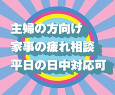 主婦の方歓迎！今の悩み一緒に考えます イメージ1
