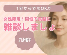 40代女性があなたのお話をお聞きします イメージ1