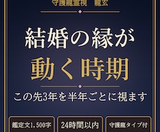 結婚の縁が動く時期と縁のある方を守護龍霊視します イメージ1