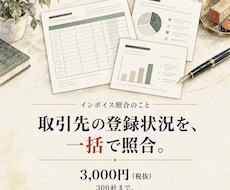 取引先のインボイス登録状況を一括で照合します 300社3,000円。登録状況と要確認先を一覧化