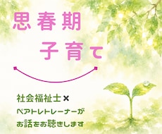 思春期の子どもとの関わり方/お悩みお聴きします イメージ1