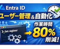 EntraIDのユーザー管理自動化サポートします