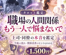 上司・同僚の本音と今後の関係をタロットで占います イメージ1