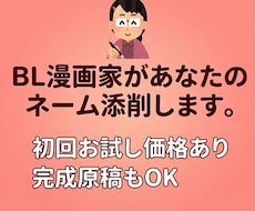 BL漫画家があなたのネーム添削します イメージ1