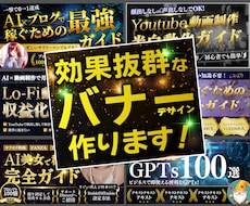 伝わる・売れるバナー、ヘッダー、サムネを制作します AI美女、ギラギラ系も可能，他と差がつくブランディング！