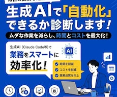 生成AIで日々の業務の自動化を診断します イメージ1