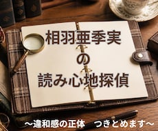 相羽亜季実の読み心地探偵～違和感の正体つきとめます イメージ1